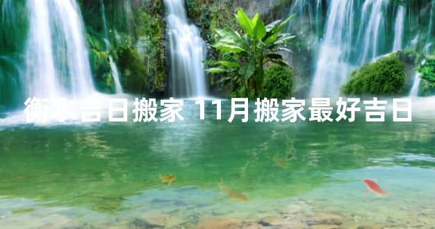 衡水吉日搬家 11月搬家最好吉日